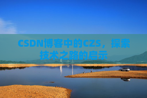 CSDN博客中的CZS，探索技术之路的启示